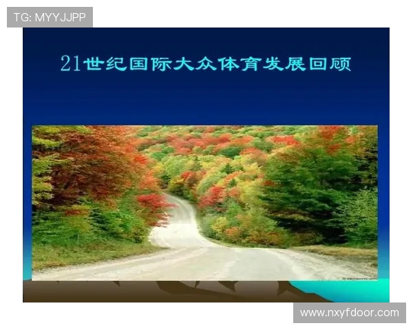 探索全球体育发展趋势与未来挑战：从竞技体育到全民健身的多维度分析